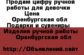 Продам цифру ручной работы для девочки › Цена ­ 700 - Оренбургская обл. Подарки и сувениры » Изделия ручной работы   . Оренбургская обл.